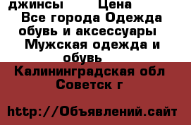 Nudue джинсы w31 › Цена ­ 4 000 - Все города Одежда, обувь и аксессуары » Мужская одежда и обувь   . Калининградская обл.,Советск г.